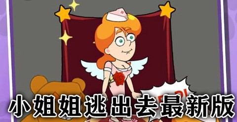 小姐姐逃出去[图1]