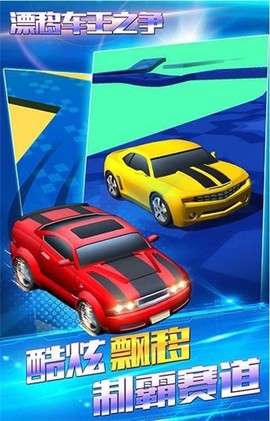 漂移车王之争图1