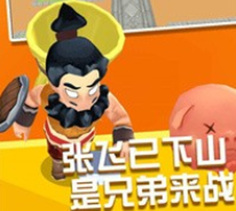 张飞下山[图2]