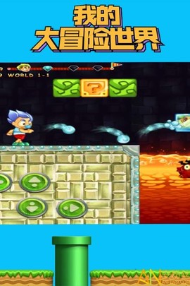 我的大冒险世界[图1]