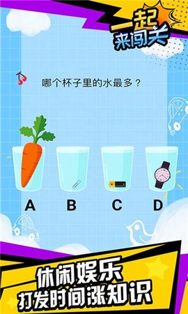 一起来闯关[图3]