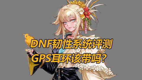 dnf神器耳环怎么合