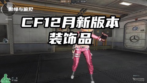 穿越火线有什么装饰品[图2]