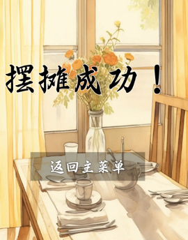 摆摊一百天！[图1]