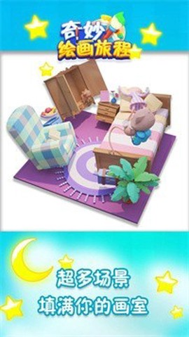 奇妙绘画旅程图1