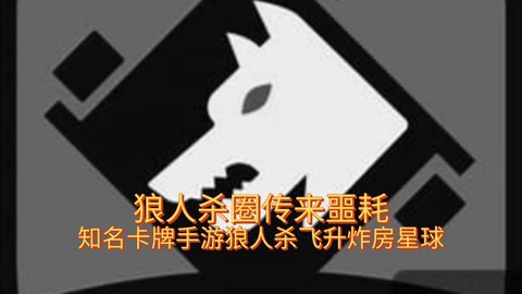 狼人杀炸房是什么意思