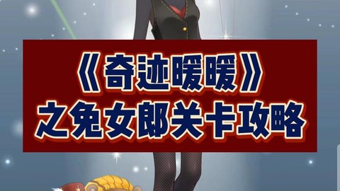 奇迹暖暖兔女郎怎么过[图2]