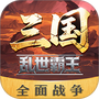 三国乱世霸王