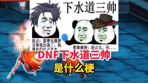 dnf下水道什么意思[图1]