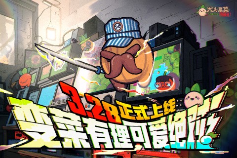 大头菜菜历险记图3