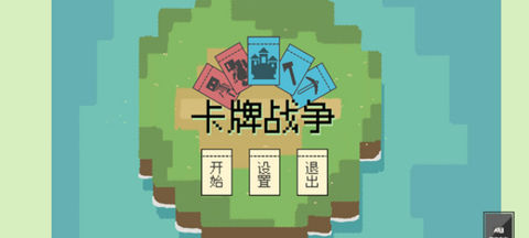 卡牌战争图1