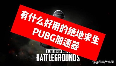 玩绝地求生用什么加速器
