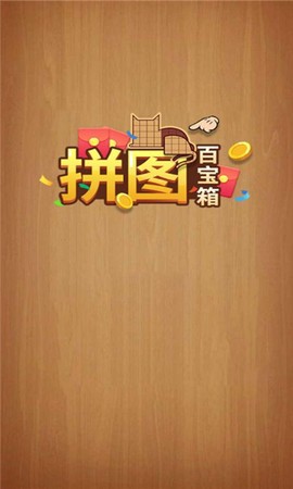 拼图百宝箱图1