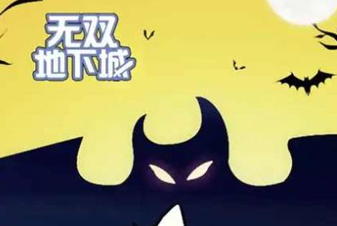 无双地下城[图1]