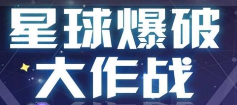 星球爆破大作战[图1]