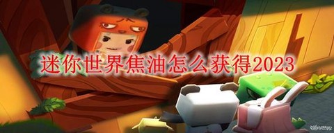 迷你世界焦油怎么获得[图2]
