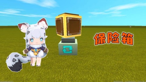 迷你世界怎么翘保险柜