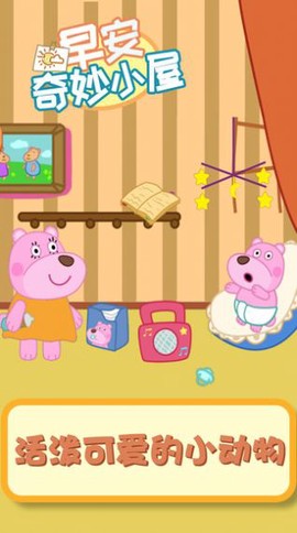 早安奇妙小屋图3