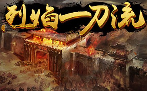 烈焰一刀流图1