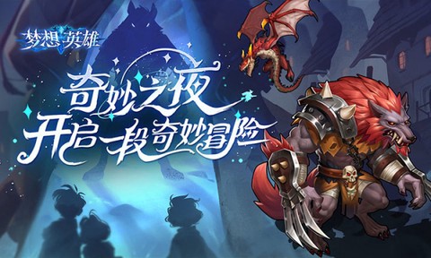 梦想英雄图1