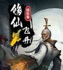 修仙飞升模拟器