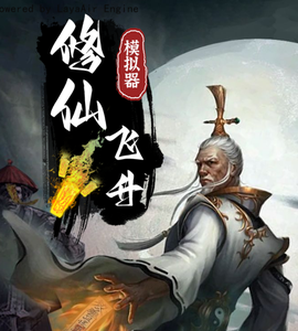 修仙飞升模拟器[图1]