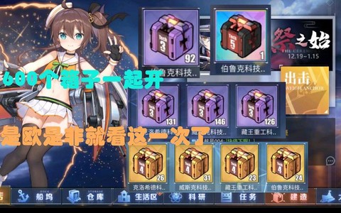 碧蓝航线彩箱子怎么