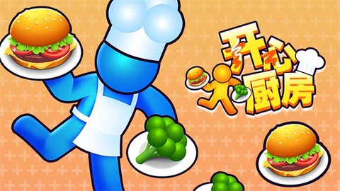 开心厨房图1