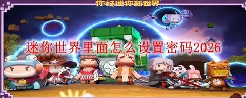 迷你世界如何弄密码