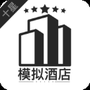 模拟酒店