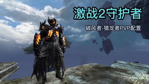 激战2守护者什么种族[图1]