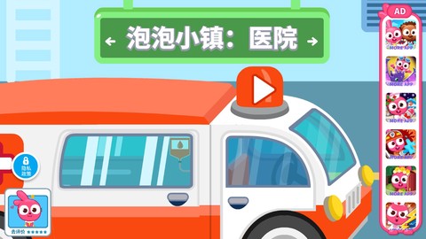 泡泡小镇：医院图2