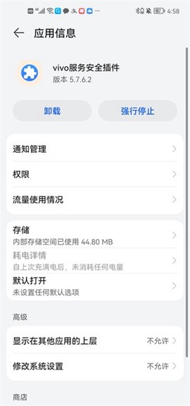 vivo服务安全插件[图5]