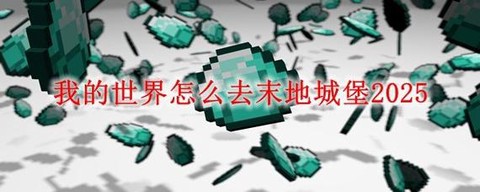 我的世界里怎么去末地[图1]