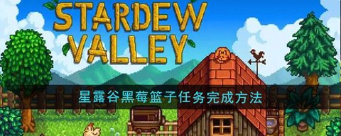 星露谷物语树莓怎么摘[图2]