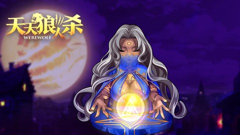 天天狼人杀对跳是什么