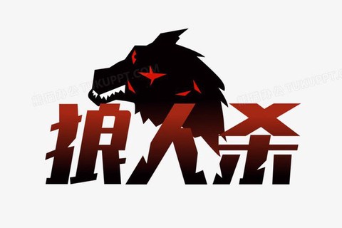 狼人杀字体怎么设置