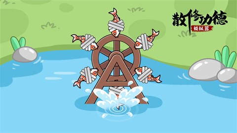 散修公德模拟器[图1]