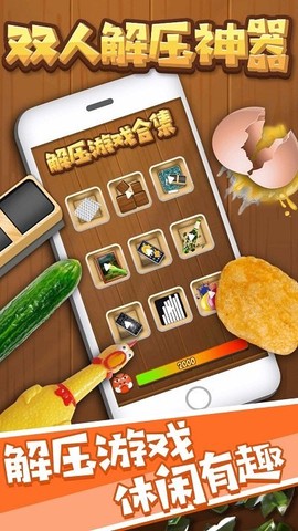 双人解压神器图3