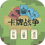 卡牌战争