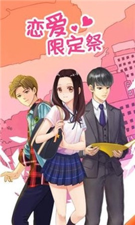 恋爱限定祭[图1]