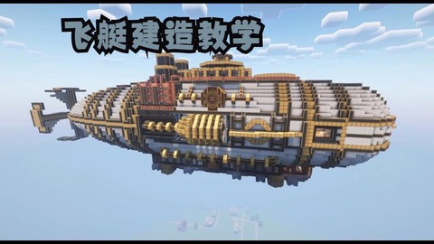 我的世界飞艇怎么做[图2]