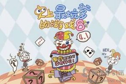 史上最坑爹的游戏8图1