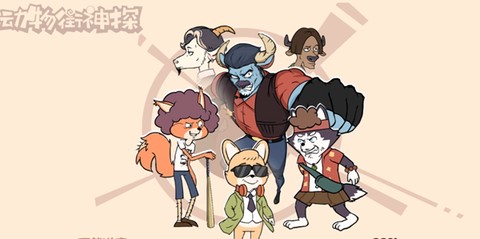 动物街神探[图1]