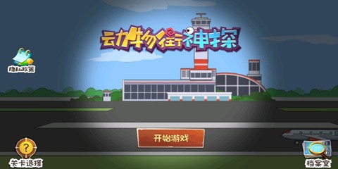 动物街神探[图2]