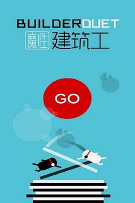 功夫建筑工[图2]