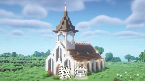 我的世界如何盖小教堂[图1]