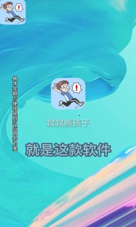 救救熊孩子图1