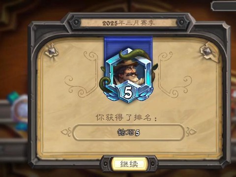 炉石传说第五关怎么过