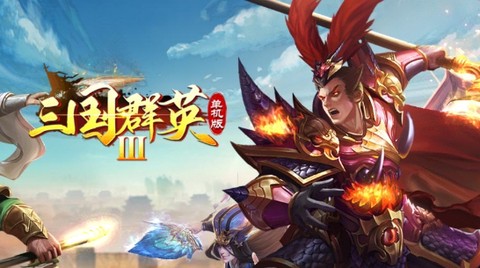 三国群英3单机版[图1]